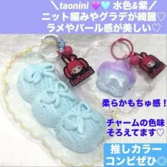 taonini ゆめかわ 水色 紫 星 リボン ニット 糸 スクイーズ キラキラ