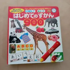 はじめてのずかん 900　講談社リトル