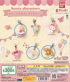 サンリオ ゆるっとめじるしアクセサリー くろうさ しろうさ マロンクリーム