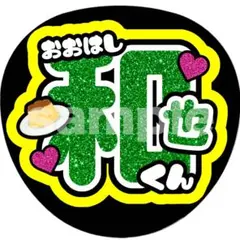 大橋和也 うちわ文字 名前文字 プリン 蛍光縁