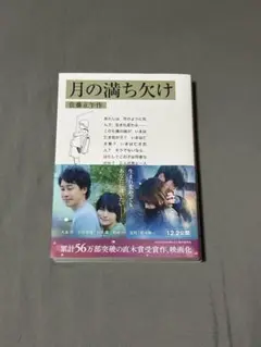 月の満ち欠け 佐藤正午 文藝春秋