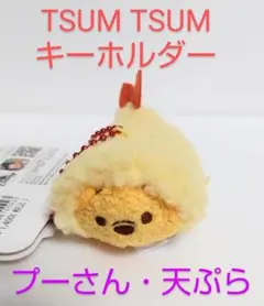 TSUM TSUM ツムツム　ぬいぐるみキーホルダー　プーさん　ディズニーストア