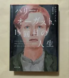 ハリー・オーガスト、15回目の人生　角川文庫　クレア・ノース