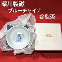 2026年最新】深川製磁 ブルーチャイナの人気アイテム - メルカリ