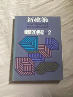 2026年最新】新建築 1991 建築20世紀 PART 1の人気アイテム - メルカリ