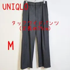 UNIQLO ユニクロ タックワイドパンツ 丈長め M グレー レディース