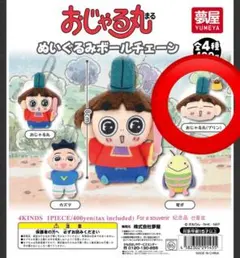 【未開封】おじゃる丸　ぬいぐるみキーホルダーチェーン