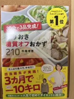 作りおき糖質オフおかず210 牛尾理恵