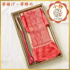 帯揚げ 帯締めセット 檜垣模様 葉模様 部分絞り 平打ち 金糸 美品 c4