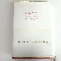 【ドラマ化】【オススメ】東京タワー リリー・フランキー 2006年本屋大賞受賞