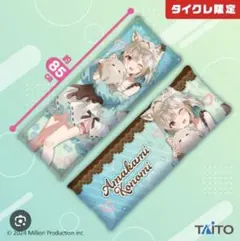 甘狼このみロングクッション新品未開封