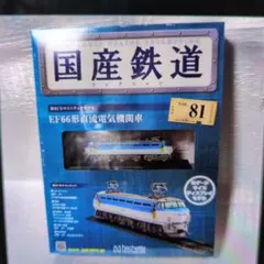 2026年最新】国産鉄道コレクションの人気アイテム - メルカリ