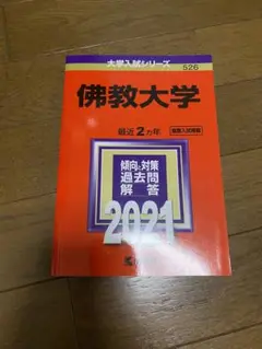 佛教大学 2021年版 赤本