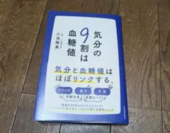 気分の9割は血糖値