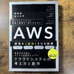 AWS 開発を《成功》させる技術