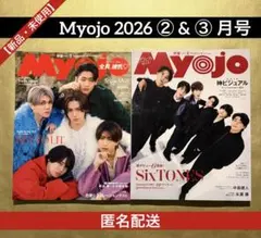 【新品・未使用・未読】 Myojo 2026 ② 月号 ＆ ③ 月号 2冊セット