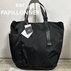 ear PAPILLONNER アジャスタートートバッグ 【新品未使用】　タグ付