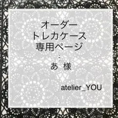 あ 様 オーダートレカケース 専用ページ