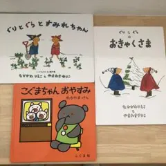 ぐりとぐら 絵本セット 3冊