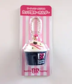 サーティーワン　カップ型キーホルダー