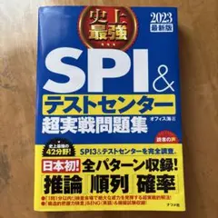 SPI&テストセンター超実戦問題集 2023