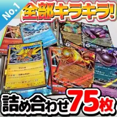 ポケモンカード 早い者勝ち 引退品 まとめ売り キラキラ75枚 詰め合わせ 1