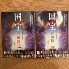 国宝　上下巻セット