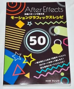 After Effects 定番パターンで覚える モーショングラフィックスレシピ