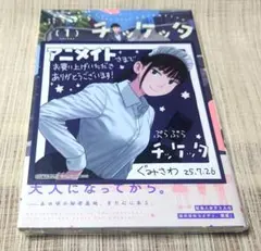 [即購入可能] ぷらぷらチッケッタ 1巻 ぐみさわ アニメイト特典 新品未開封
