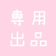 すいさん様 リクエスト 2点 おまとめ