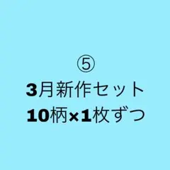 10柄×1枚ずつ⑤ 3月新作セット　人物ステッカー　コラージュ素材