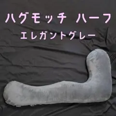 【中古美品】ハグモッチハーフ 抱き枕 マタニティピロー 授乳クッションのサムネイル