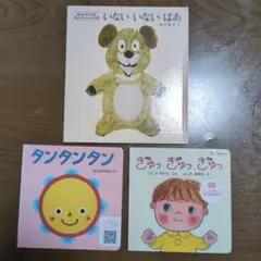 いないいないばあ・タンタンタン・ぎゅっぎゅっぎゅっ 絵本3冊セット