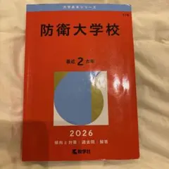 2026年最新】防衛大学校 赤本の人気アイテム - メルカリ