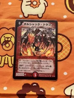 デュエルマスターズ ボルシャック・ドラゴン 旧枠 2002 - メルカリ