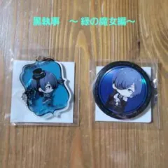 黒執事　緑の魔女編　アクリルキーホルダー　キラキラ缶バッジ