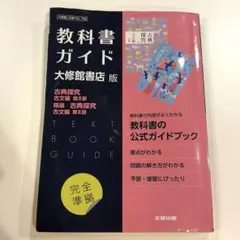 高校教科書ガイド 国語 大修館書店版 古典探究 古文編 第Ⅱ部,精選 古典探究…
