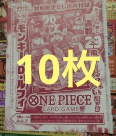 ジャンプ33号 付録 ワンピース ルフィ P-159 29周年 10枚セット - メルカリ