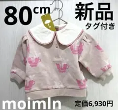 新品　タグ付★ moimlnモイモルン　スウェット　80 トレーナー　女の子