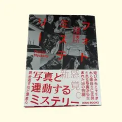 【初版帯付き】フォトミステリー ―PHOTO・MYSTERY― 道尾秀介