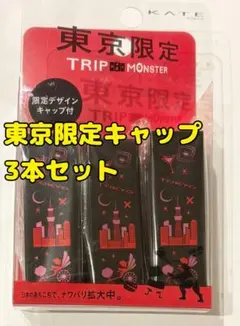 KATE リップモンスター　東京限定　キャップのみ　3本セット 新品未開封