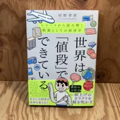 世界は「値段」でできている : レシートから読み解く教養としての経済学
