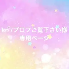 kෆ‪ ᩚ/プロフご覧下さい様専用ページ