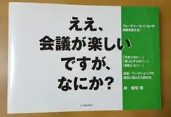 ◎ええ、会議が楽しいですが、なにか? フューチャーセッションが会議を変える!