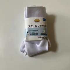 スクールソックス 3足組　サイズ19〜21