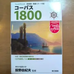 フェイバリット 英単語・熟語 コーパス1800 3rd Editionのサムネイル