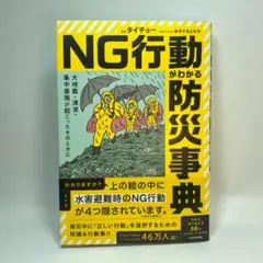 大地震・津波・集中豪雨が起こったそのときに NG行動がわかる防災辞典