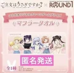 ラウンドワン限定 ご注文はうさぎですか？ ごちうさ　マフラータオル