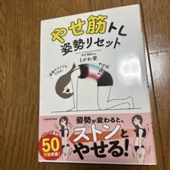 やせ筋トレ 姿勢リセット