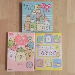 すみっコぐらし 3冊セット